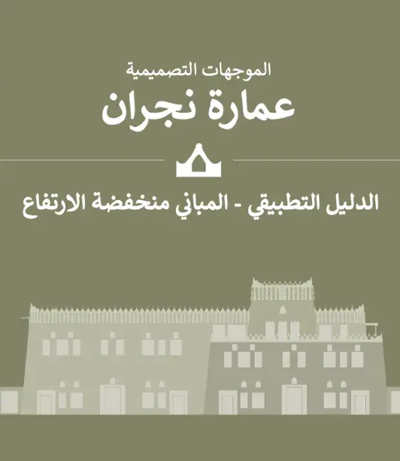 الدليل التطبيقي - المباني منخفضة الارتفاع