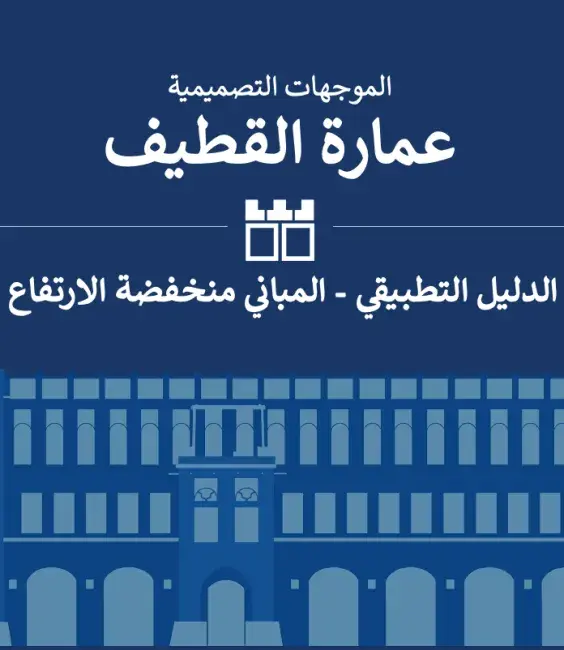 عمارة القطيف الدليل التطبيقي - المباني منخفضة الارتفاع