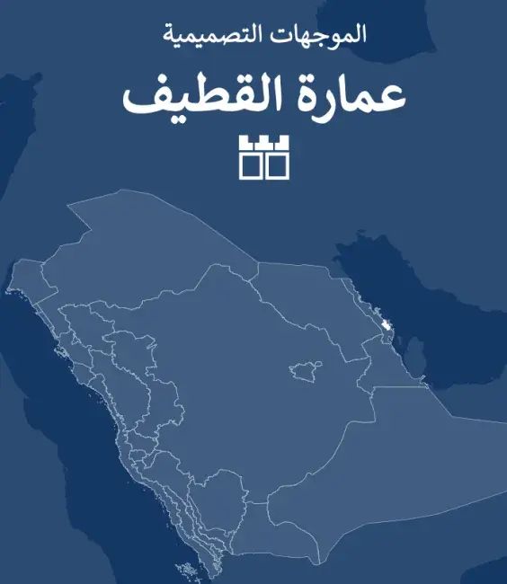 عمارة القطيف الموجهات التصميمية
