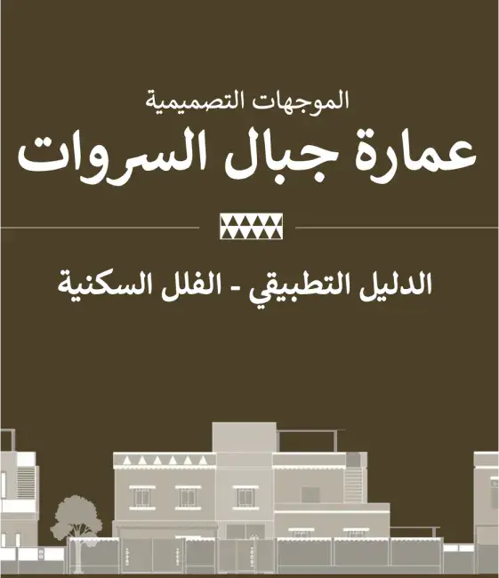 الدليل التطبيقي - الفلل السكنية