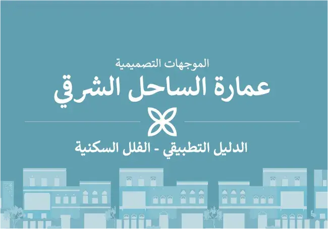 عِمَارَة الساحل الشرقي - الدليل التطبيقي - الفلل السكنية
