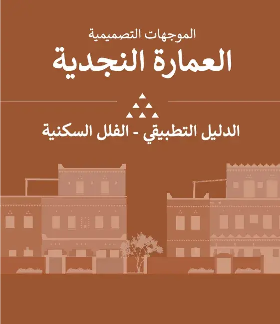العِمَارَة النجدية - الدليل التطبيقي - الفلل السكنية - عربي