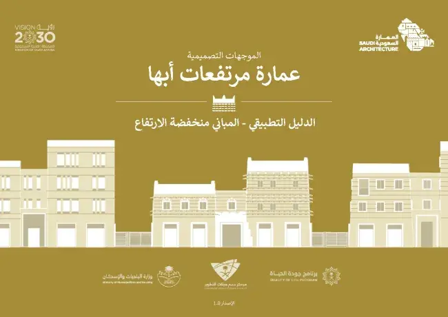 الدليل التطبيقي - المباني منخفضة الارتفاع