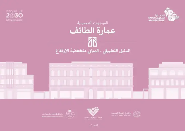 الدليل التطبيقي - المباني منخفضة الارتفاع