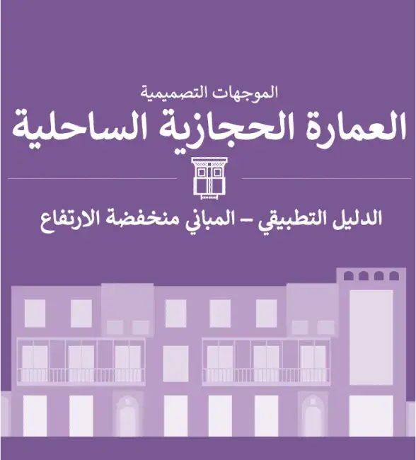 الدليل التطبيقي - المباني منخفضة الارتفاع