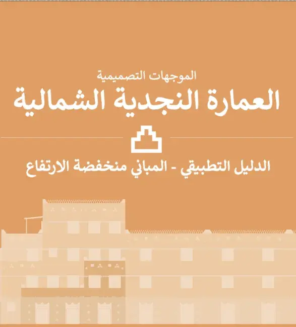 الدليل التطبيقي - المباني منخفضة الارتفاع