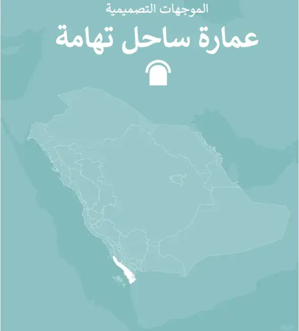 عِمَارَة ساحل تهامة - الموجهات التصميمية - عربي