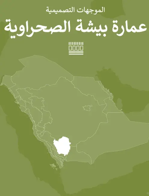 الموجهات التصميمية عمارة بیشة الصحراویة