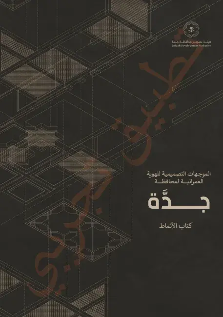 الموجهات التصميمية للهوية العمرانية لمحافظة جدة